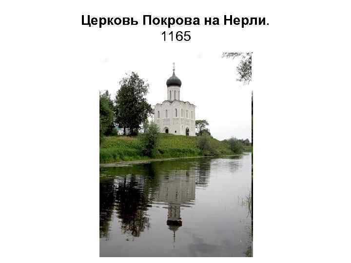 Церковь Покрова на Нерли. 1165 