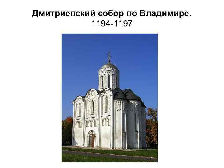 Дмитриевский собор во Владимире. 1194 -1197 