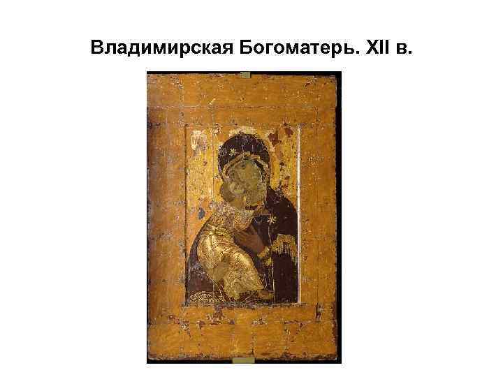 Владимирская Богоматерь. XII в. 