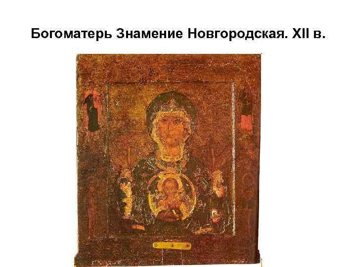 Богоматерь Знамение Новгородская. XII в. 