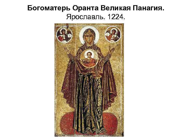 Богоматерь Оранта Великая Панагия. Ярославль. 1224. 