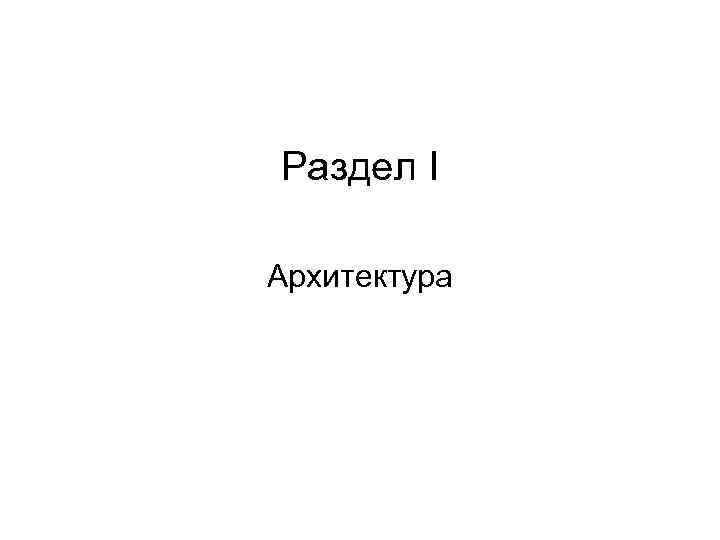 Раздел I Архитектура 
