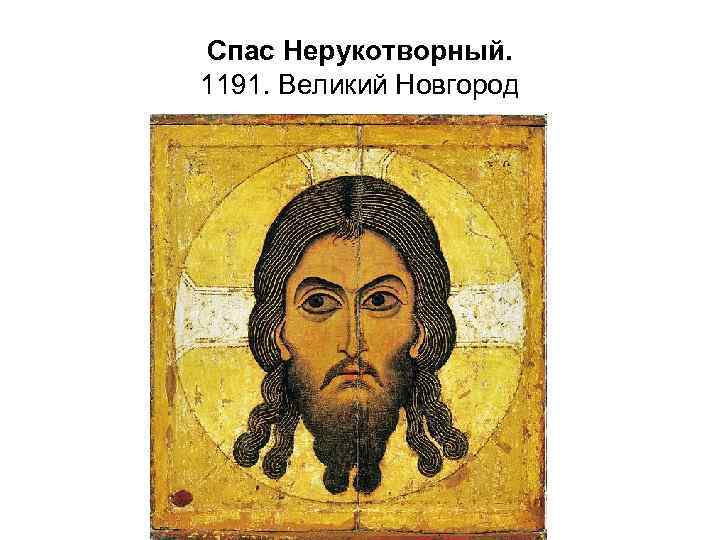 Спас Нерукотворный. 1191. Великий Новгород 