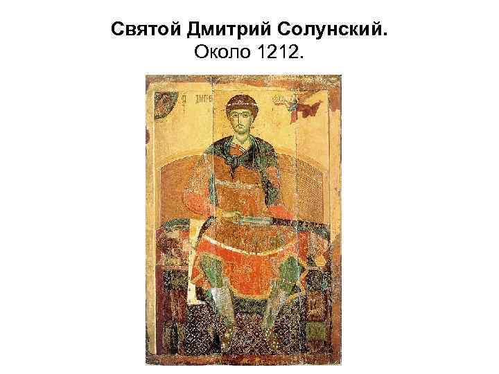 Святой Дмитрий Солунский. Около 1212. 