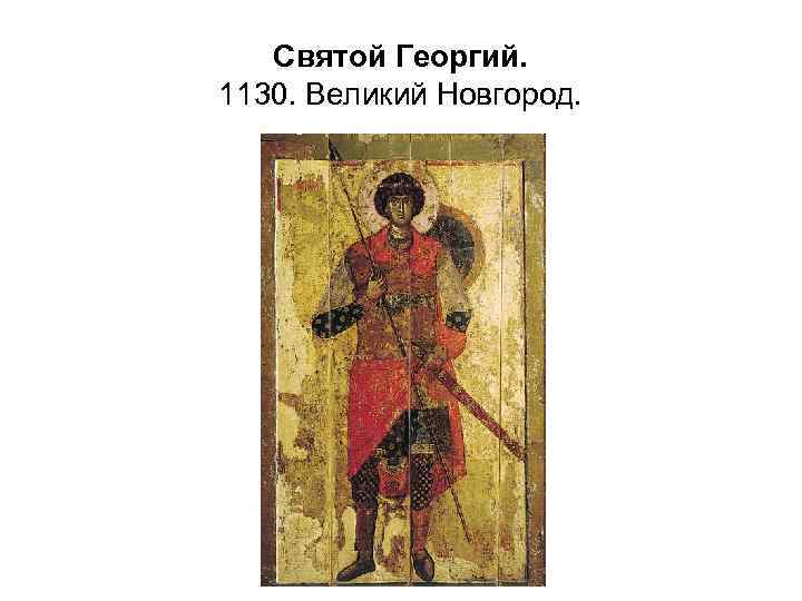 Святой Георгий. 1130. Великий Новгород. 