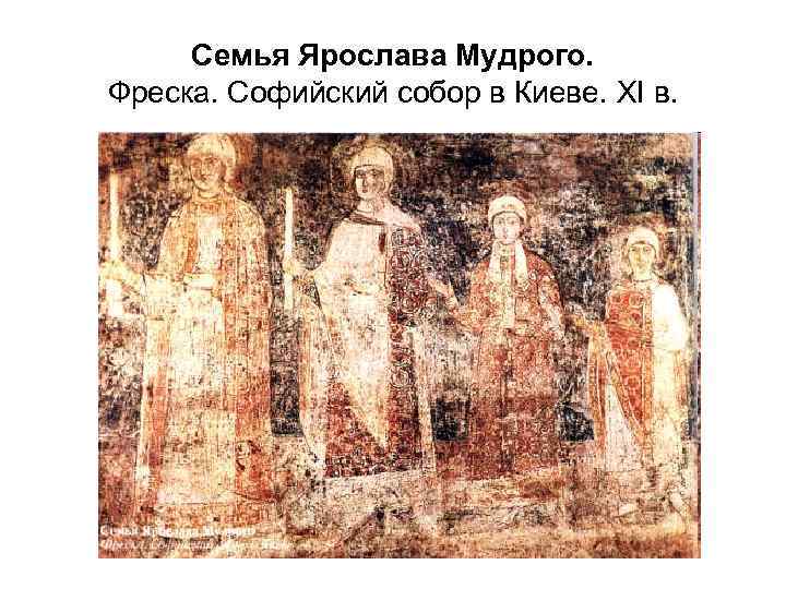 Семья Ярослава Мудрого. Фреска. Софийский собор в Киеве. XI в. 