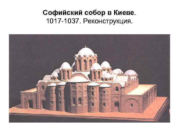 Софийский собор в Киеве. 1017 -1037. Реконструкция. 