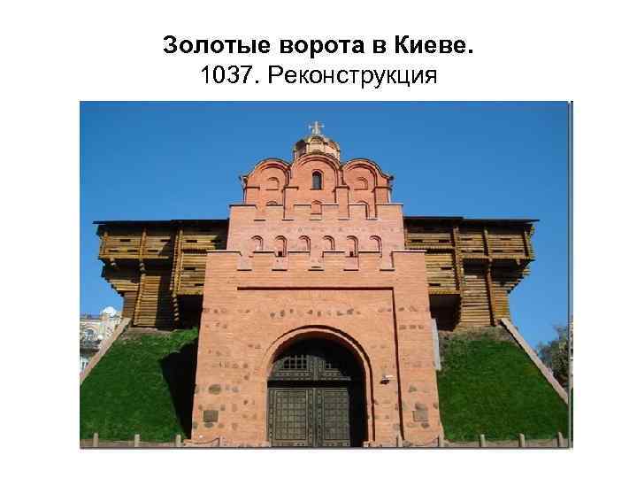 Золотые ворота в Киеве. 1037. Реконструкция 