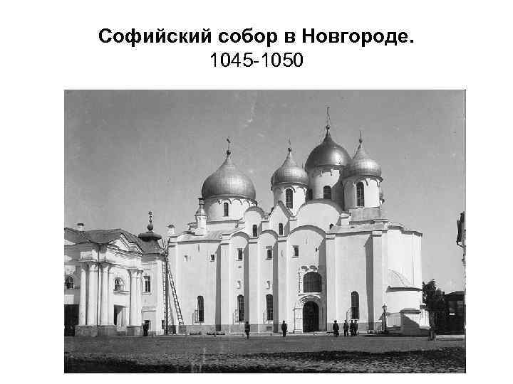Софийский собор в Новгороде. 1045 -1050 