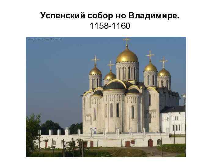 Успенский собор во Владимире. 1158 -1160 
