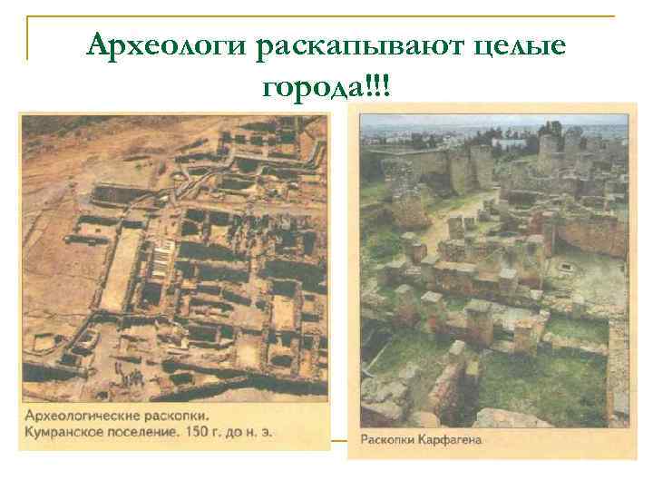 Археологи раскапывают целые города!!! 