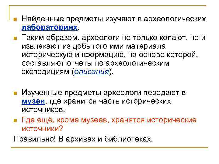 n n Найденные предметы изучают в археологических лабораториях. Таким образом, археологи не только копают,