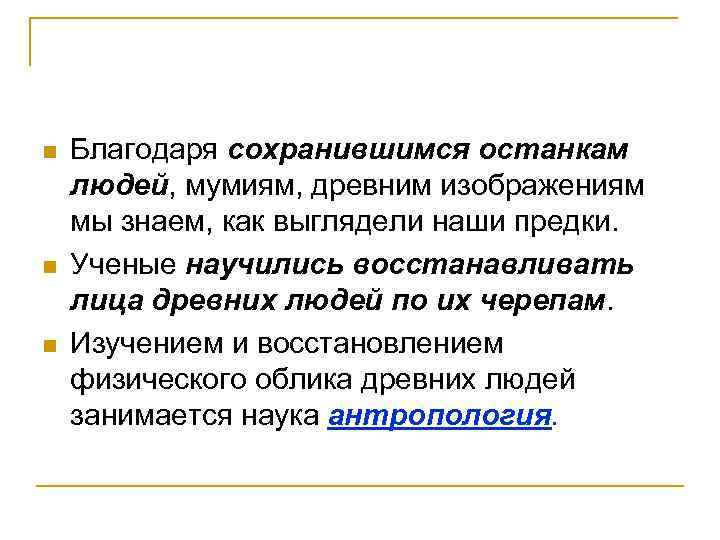 n n n Благодаря сохранившимся останкам людей, мумиям, древним изображениям мы знаем, как выглядели