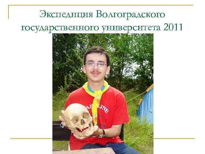 Экспедиция Волгоградского государственного университета 2011 