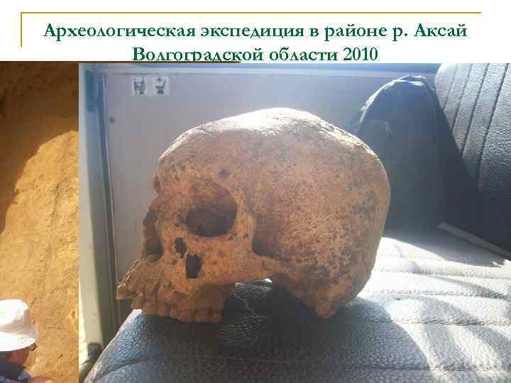 Археологическая экспедиция в районе р. Аксай Волгоградской области 2010 