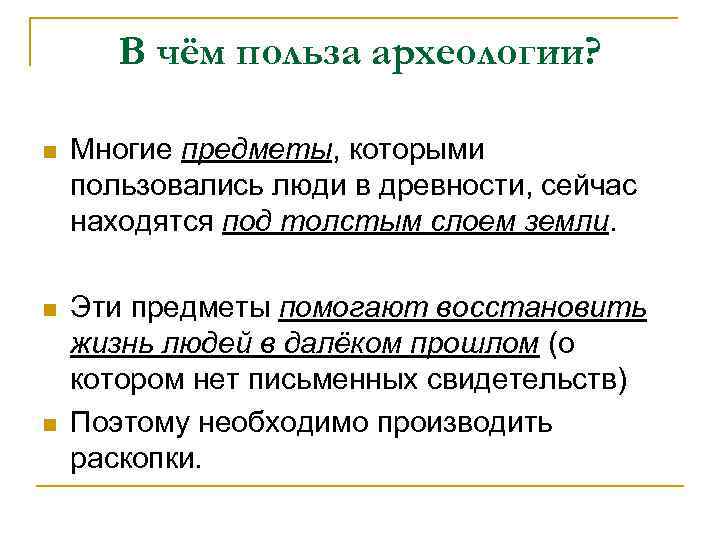 В чём польза археологии? n Многие предметы, которыми пользовались люди в древности, сейчас находятся