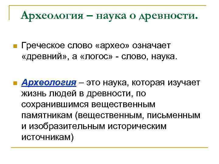 Археология – наука о древности. n Греческое слово «архео» означает «древний» , а «логос»