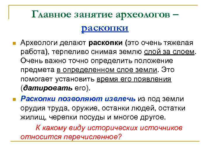 Главное занятие археологов – раскопки n n Археологи делают раскопки (это очень тяжелая работа),