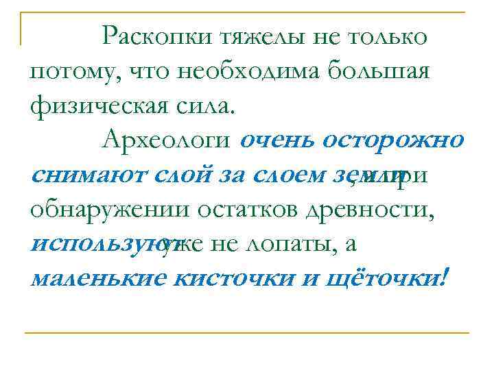 Раскопки тяжелы не только потому, что необходима большая физическая сила. Археологи очень осторожно снимают