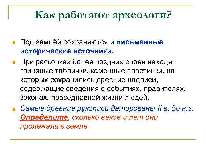 Как работают археологи? n n n Под землёй сохраняются и письменные исторические источники. При