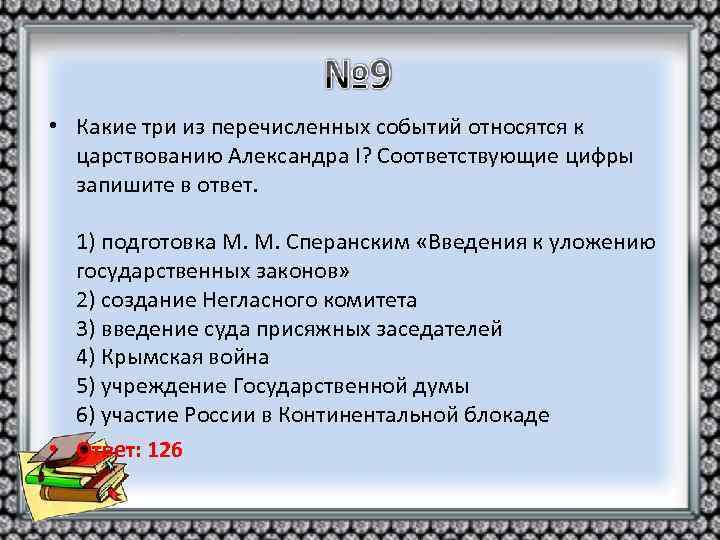  • Какие три из перечисленных событий относятся к царствованию Александра I? Соответствующие цифры