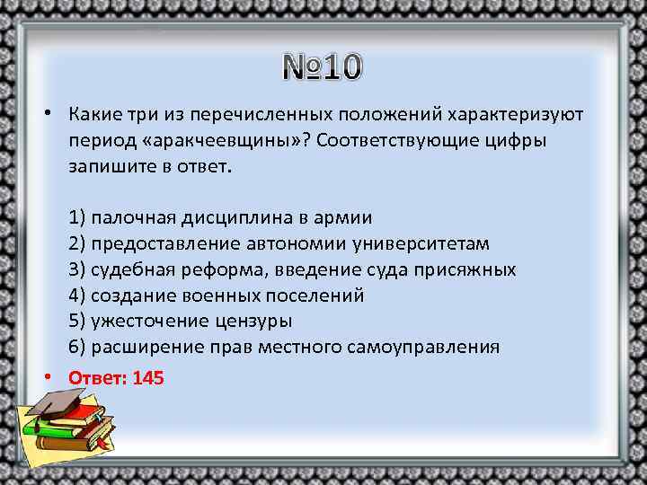  • Какие три из перечисленных положений характеризуют период «аракчеевщины» ? Соответствующие цифры запишите