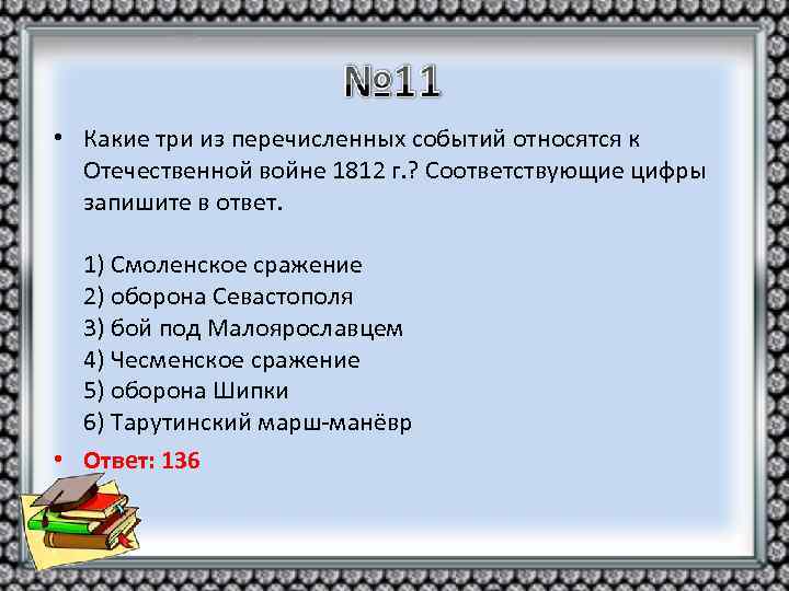  • Какие три из перечисленных событий относятся к Отечественной войне 1812 г. ?