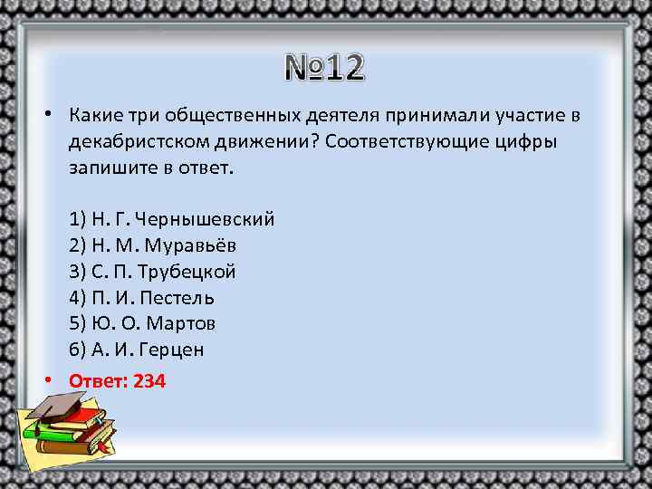  • Какие три общественных деятеля принимали участие в декабристском движении? Соответствующие цифры запишите