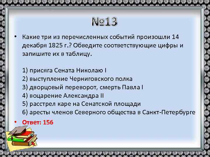  • Какие три из перечисленных событий произошли 14 декабря 1825 г. ? Обведите