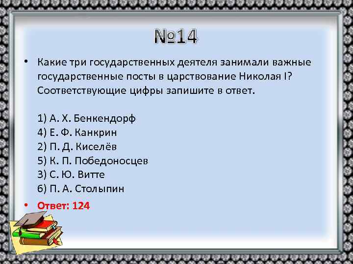  • Какие три государственных деятеля занимали важные государственные посты в царствование Николая I?