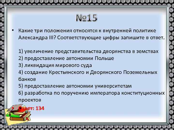  • Какие три положения относятся к внутренней политике Александра III? Соответствующие цифры запишите