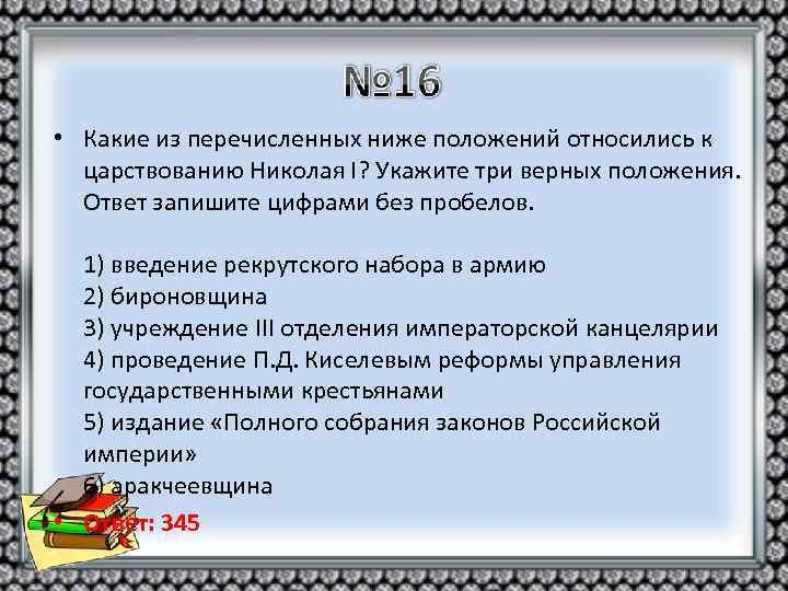  • Какие из перечисленных ниже положений относились к царствованию Николая I? Укажите три