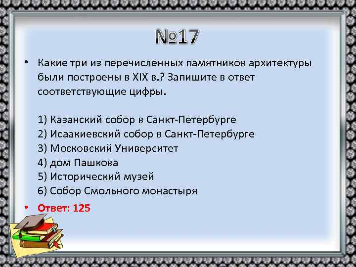  • Какие три из перечисленных памятников архитектуры были построены в XIX в. ?