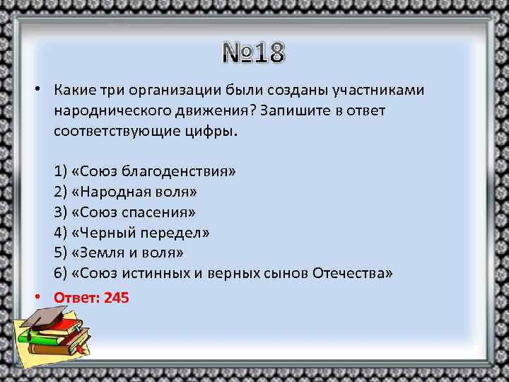  • Какие три организации были созданы участниками народнического движения? Запишите в ответ соответствующие