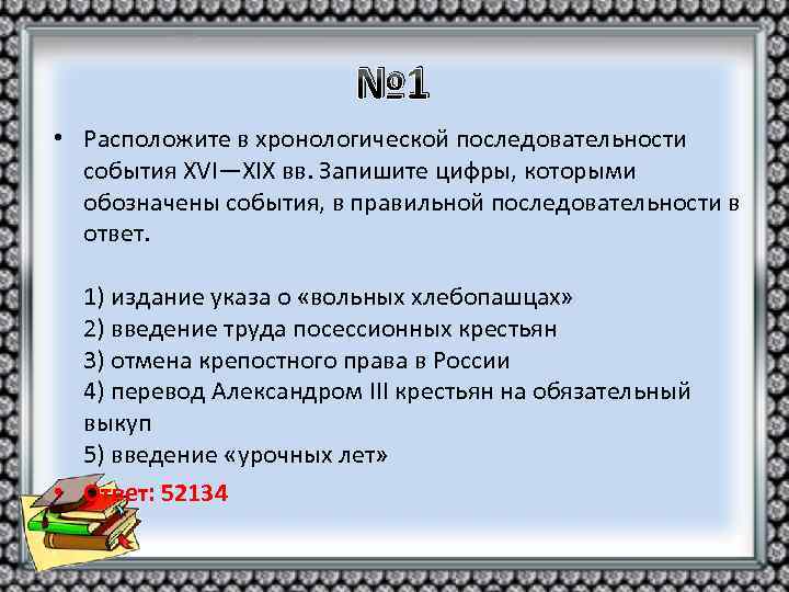 № 1 • Расположите в хронологической последовательности события XVI—XIX вв. Запишите цифры, которыми обозначены