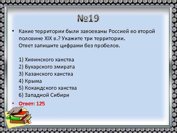  • Какие территории были завоеваны Россией во второй половине XIX в. ? Укажите