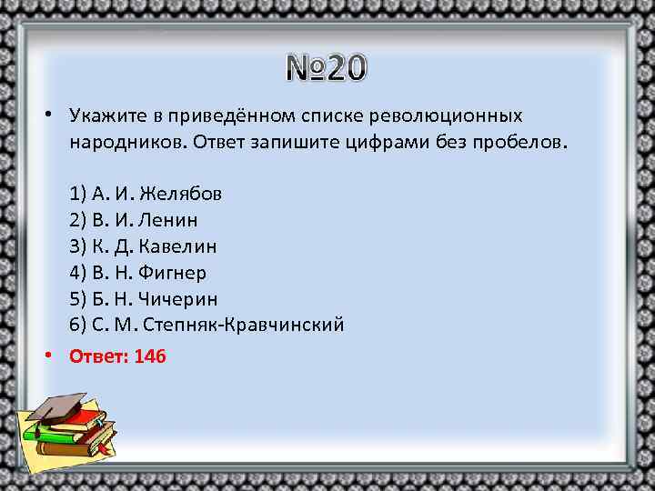  • Укажите в приведённом списке революционных народников. Ответ запишите цифрами без пробелов. 1)