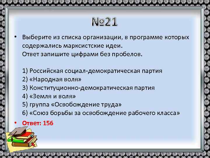  • Выберите из списка организации, в программе которых содержались марксистские идеи. Ответ запишите