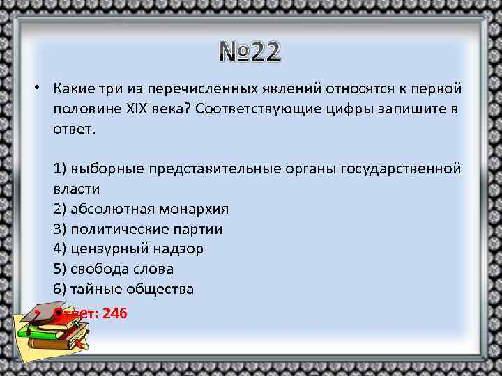  • Какие три из перечисленных явлений относятся к первой половине XIX века? Соответствующие