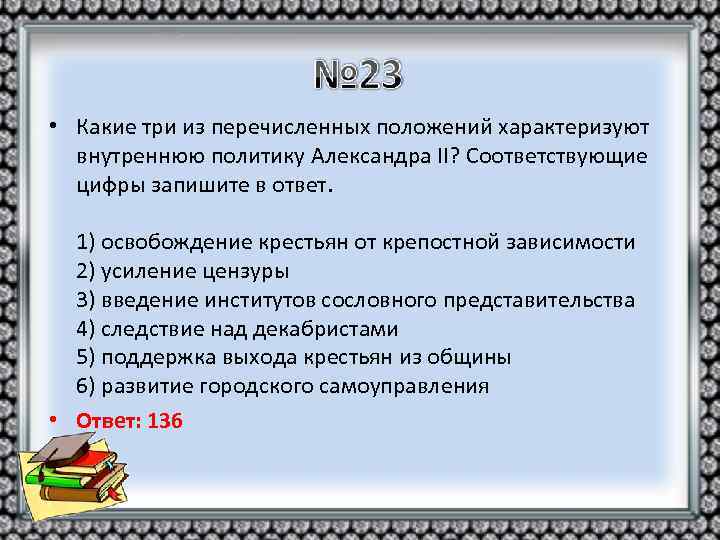  • Какие три из перечисленных положений характеризуют внутреннюю политику Александра II? Соответствующие цифры