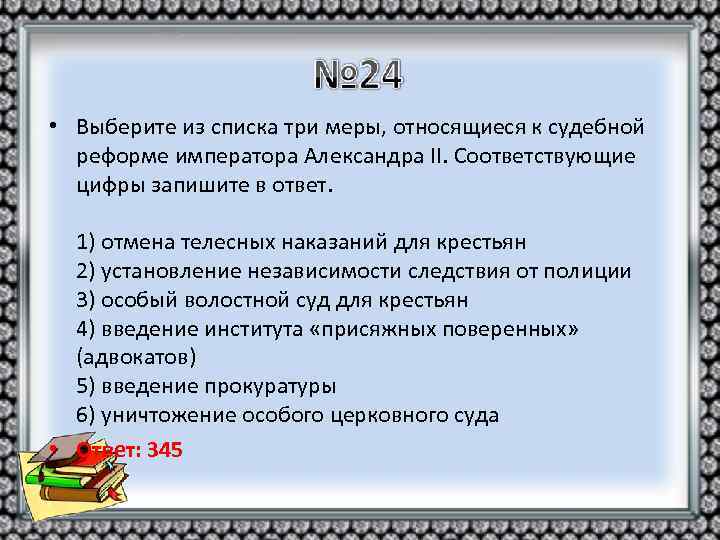  • Выберите из списка три меры, относящиеся к судебной реформе императора Александра II.