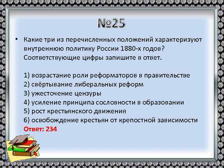  • Какие три из перечисленных положений характеризуют внутреннюю политику России 1880 -х годов?