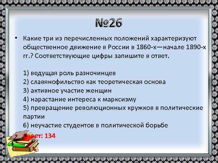 № 26 • Какие три из перечисленных положений характеризуют общественное движение в России в