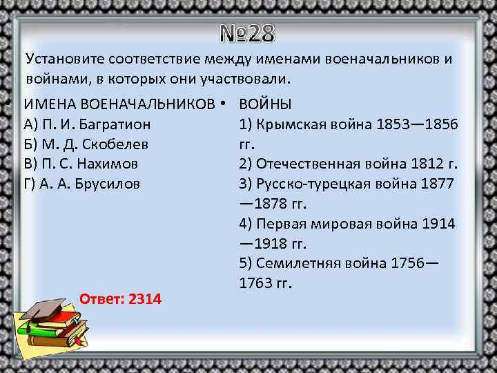 Установите соответствие между именами военачальников и войнами, в которых они участвовали. • ИМЕНА ВОЕНАЧАЛЬНИКОВ