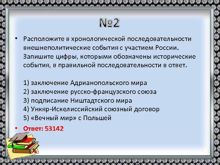  • Расположите в хронологической последовательности внешнеполитические события с участием России. Запишите цифры, которыми