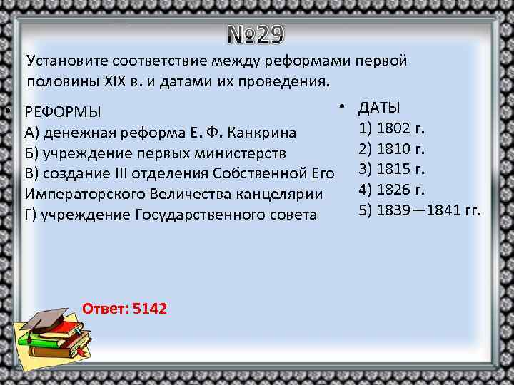 Установите соответствие между реформами первой половины XIX в. и датами их проведения. • •