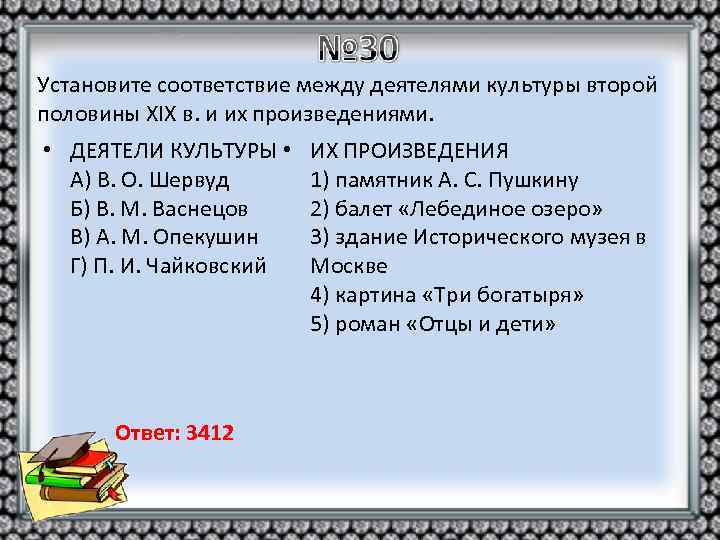 Установите соответствие между деятелями культуры второй половины XIX в. и их произведениями. • ДЕЯТЕЛИ