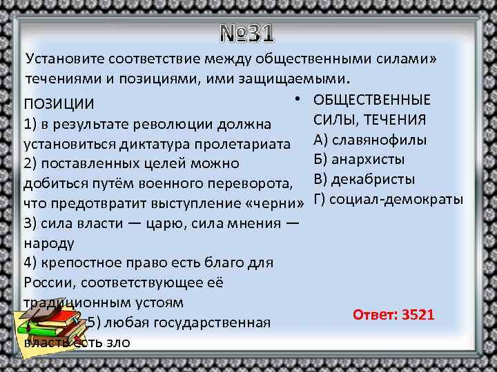 Установите соответствие между общественными силами» течениями и позициями, ими защищаемыми. • ОБЩЕСТВЕННЫЕ • ПОЗИЦИИ