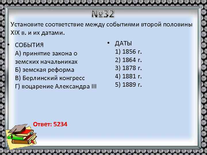 Установите соответствие между событиями второй половины XIX в. и их датами. • СОБЫТИЯ A)