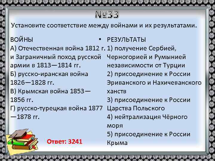 Установите соответствие между войнами и их результатами. • ВОЙНЫ • РЕЗУЛЬТАТЫ A) Отечественная война